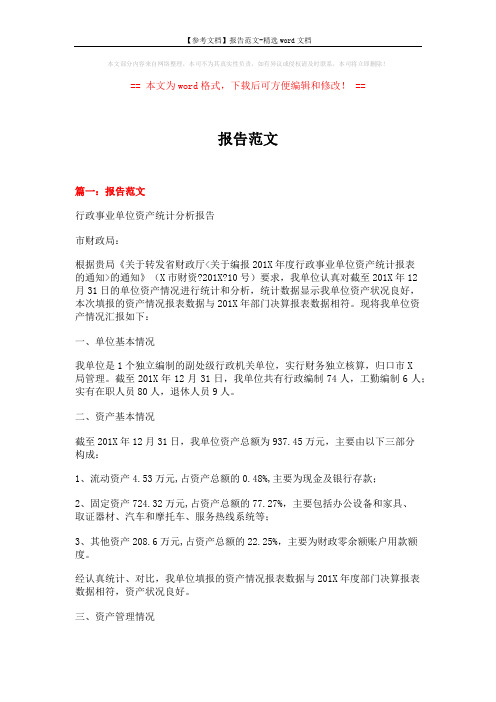 【参考文档】报告范文-精选word文档 (9页)