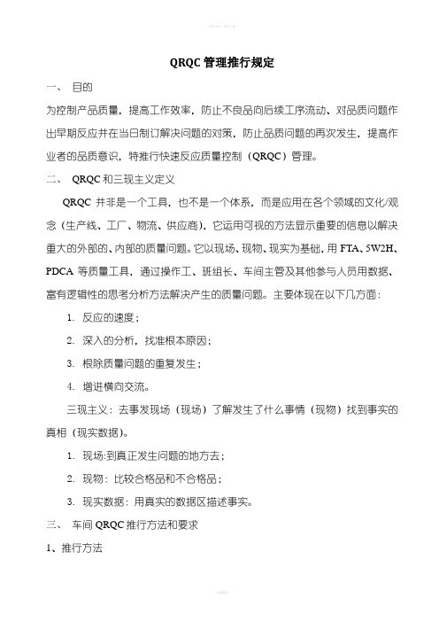 快速反应质量控制QRQC管理推行规定