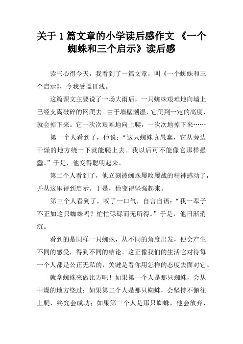 关于1篇文章的小学读后感作文 《一个蜘蛛和三个启示》读后感