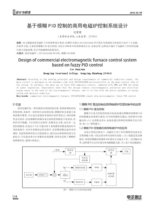 基于模糊PID控制的商用电磁炉控制系统设计