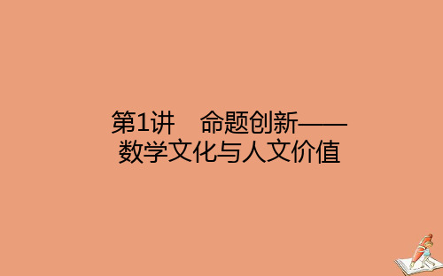 统考版2021高考数学二轮专题复习3.1命题创新_数学文化与人文价值课件文
