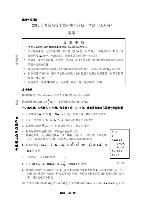 2015年普通高等学校招生全国统一考试(江苏卷WORD版)及详细解析