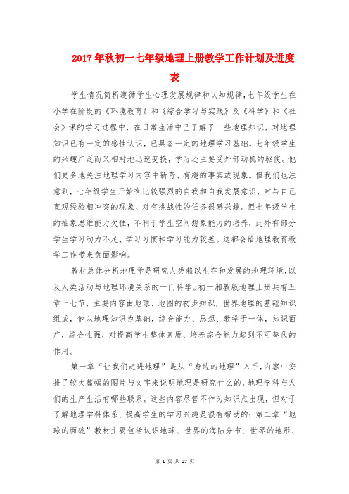 2017年秋初一七年级地理上册教学工作计划及进度表