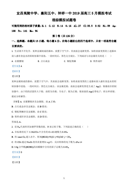 湖北省宜昌市夷陵中学、襄阳五中、钟祥一中2019届高三5月模拟考试理科综合化学试题(解析卷)