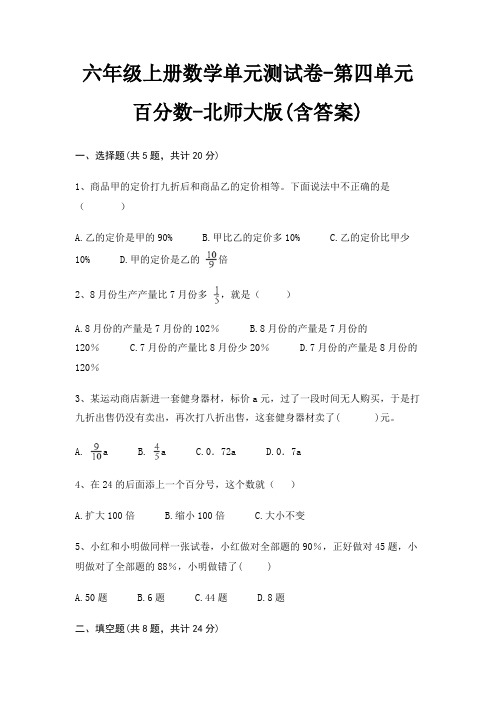 六年级上册数学单元测试卷-第四单元 百分数-北师大版(含答案)