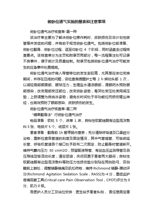 俯卧位通气实施的量表和注意事项