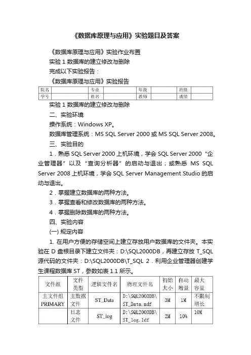 《数据库原理与应用》实验题目及答案