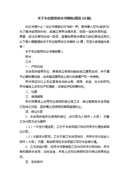 关于车位租赁协议书模板（精选10篇）