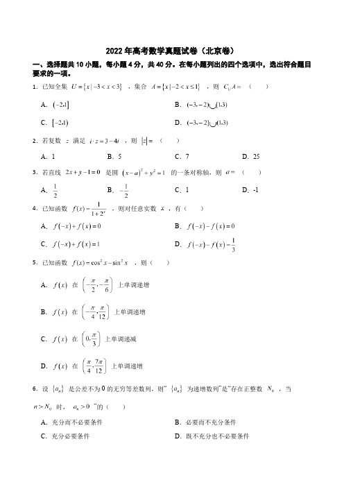 2022年高考数学真题试卷(北京卷)及答案