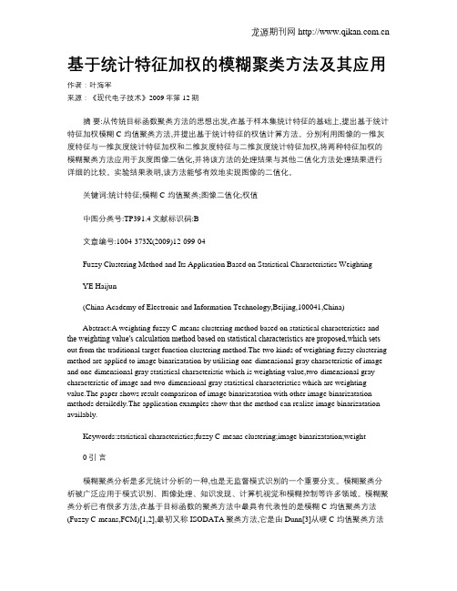 基于统计特征加权的模糊聚类方法及其应用