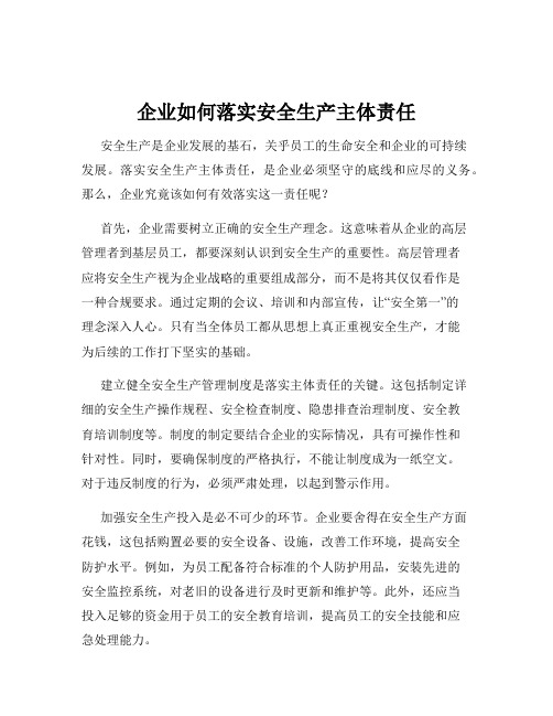 企业如何落实安全生产主体责任