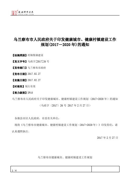 乌兰察布市人民政府关于印发健康城市、健康村镇建设工作规划(2017