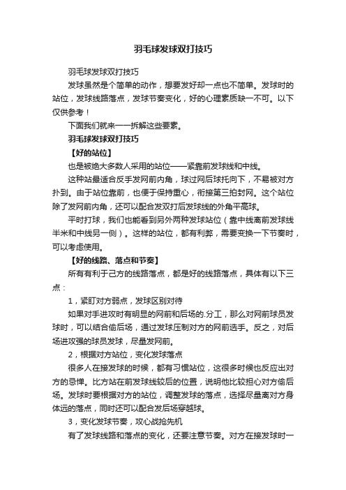 羽毛球发球双打技巧