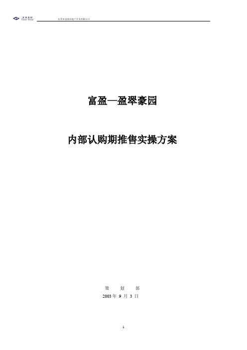 富盈—盈翠豪园内部认购推售方案