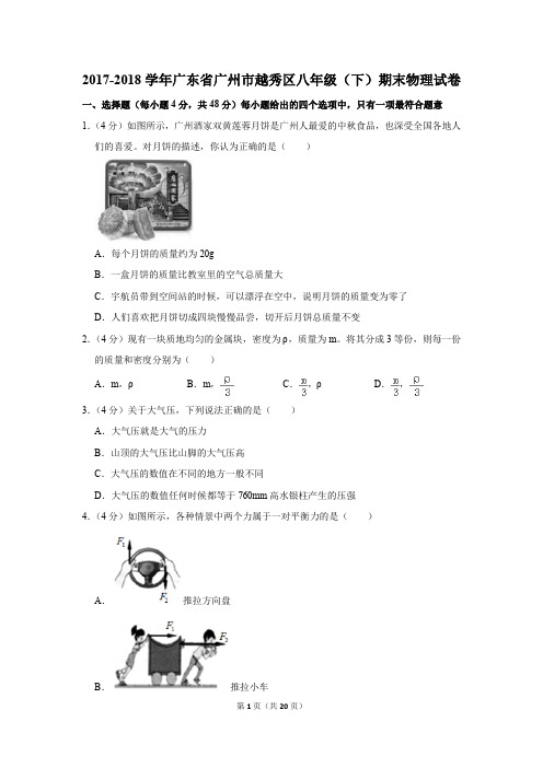 2017-2018学年广东省广州市越秀区八年级(下)期末物理试卷(解析版)