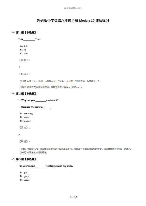 外研版小学英语六年级下册Module 10课后练习