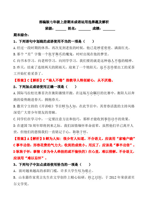 部编版七年级上册期末成语运用选择题