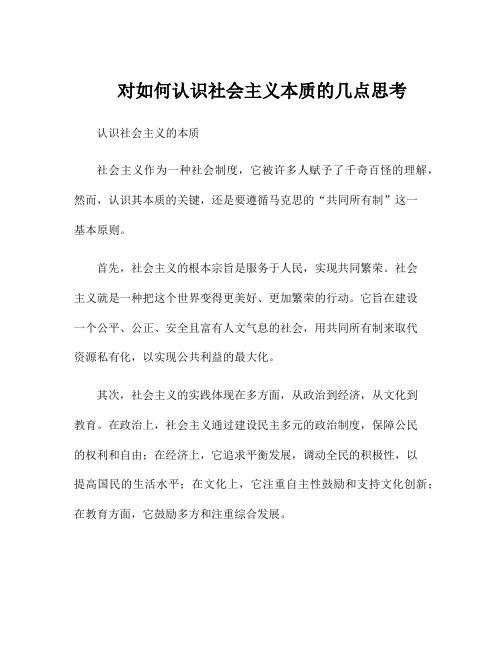 对如何认识社会主义本质的几点思考