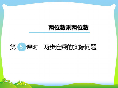 新版苏教版三年级数学下册 第5课时 两步连乘的实际问题 优质课件.ppt