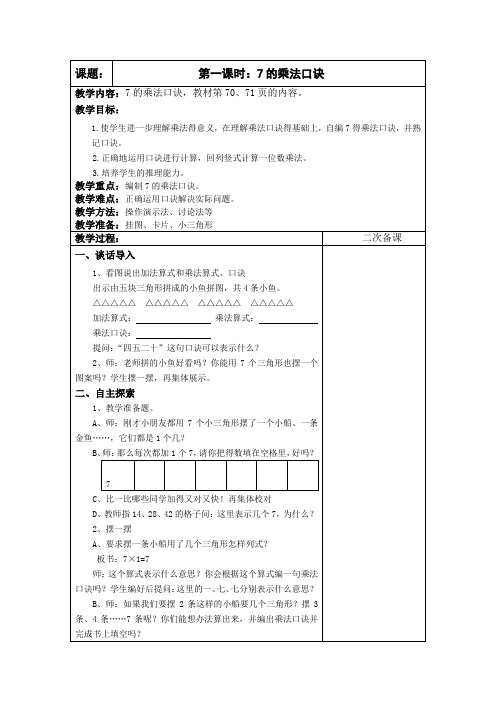 【新教材】苏教版二年级数学上册《表内乘法和表内除法(二)》全单元教案