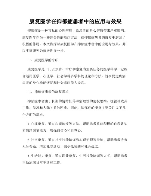 康复医学在抑郁症患者中的应用与效果