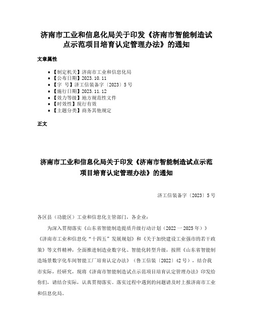 济南市工业和信息化局关于印发《济南市智能制造试点示范项目培育认定管理办法》的通知