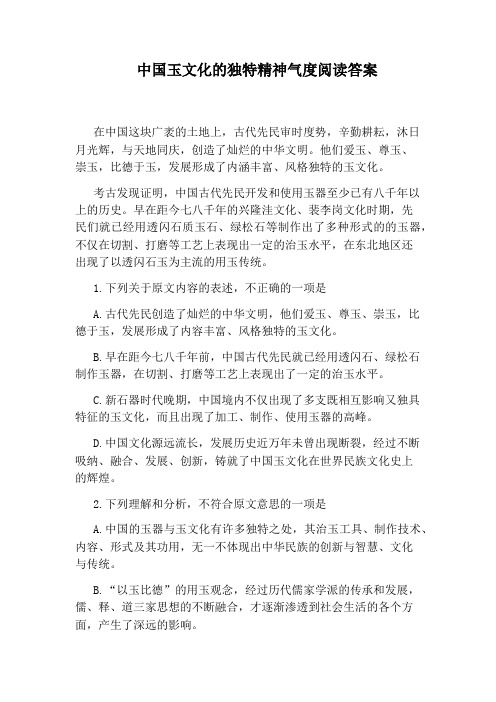 中国玉文化的独特精神气度阅读答案