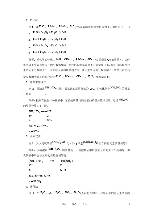 中考冲刺复习专题 巧解化学式计算有“六法”