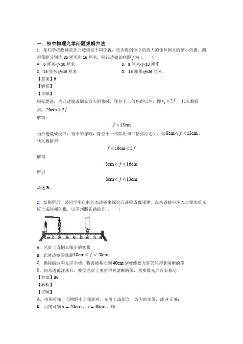 2020-2021中考物理光学问题求解方法综合题及答案解析