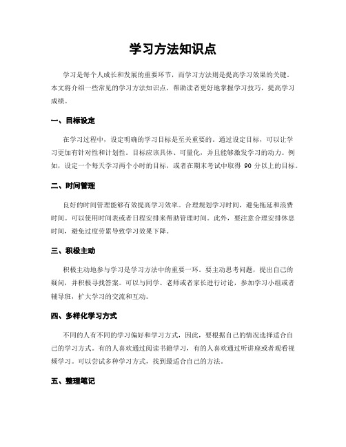 学习方法知识点