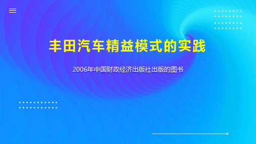 丰田汽车精益模式的实践