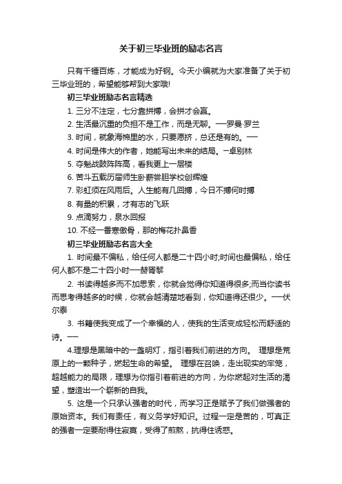 关于初三毕业班的励志名言