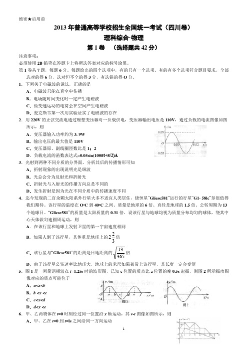 2013年高考理综试题物理部分及答案(四川)