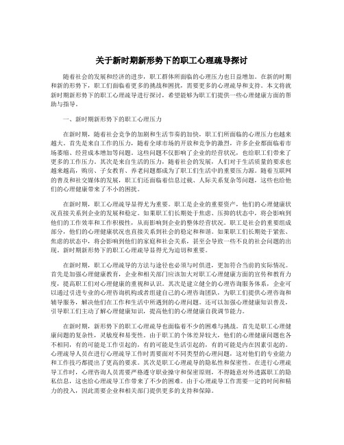 关于新时期新形势下的职工心理疏导探讨