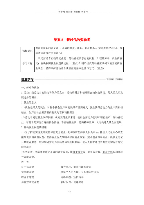 高中政治第二单元第五课企业与劳动者2新时代的劳动者学案新人教版必修143