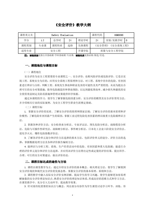 《安全评价》教学大纲