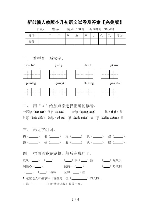 新部编人教版小升初语文试卷及答案【完美版】