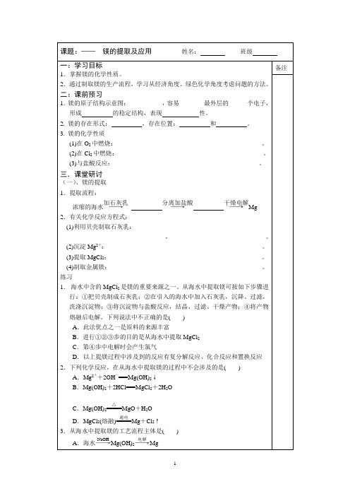 2013—2014学年高一化学(苏教版)必修一专题二同步导学案： 2.4镁的提取及应用