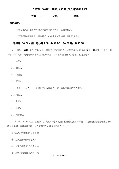 人教版七年级上学期历史10月月考试卷C卷(模拟)