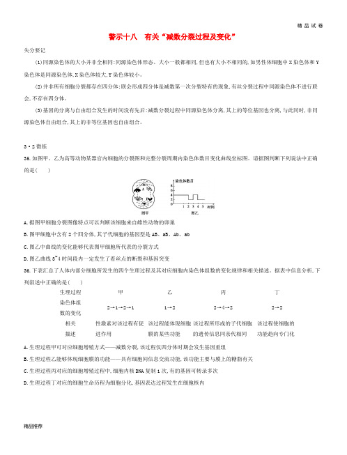 2019版高考生物一轮复习 第二篇 失分警示100练 专题十八 有关“减数分裂过程及变化”