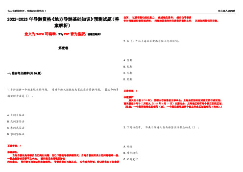 2022-2023年导游资格《地方导游基础知识》预测试题3(答案解析)