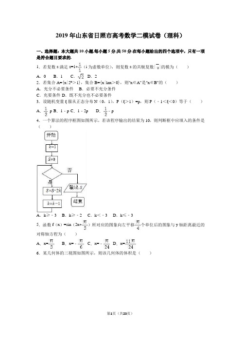2019年山东省日照市高考数学二模试卷(理科)含答案解析