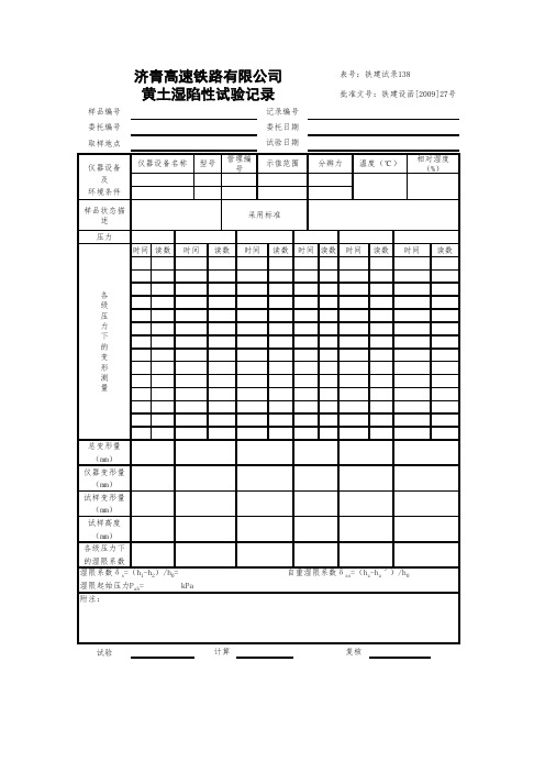 0138黄土湿陷性试验记录