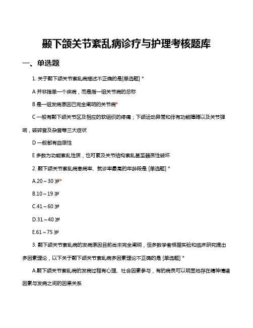 颞下颌关节紊乱病诊疗与护理考核题库与答案