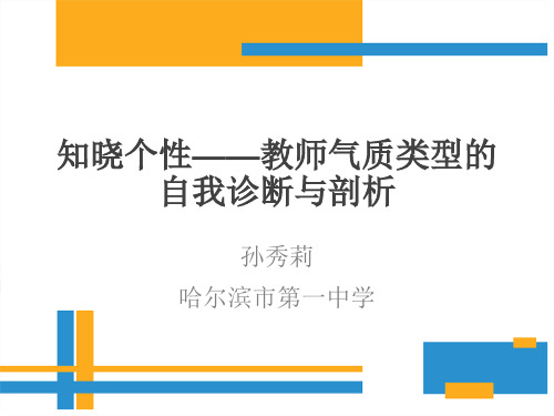 知晓个性——教师气质类型的自我诊断与剖析