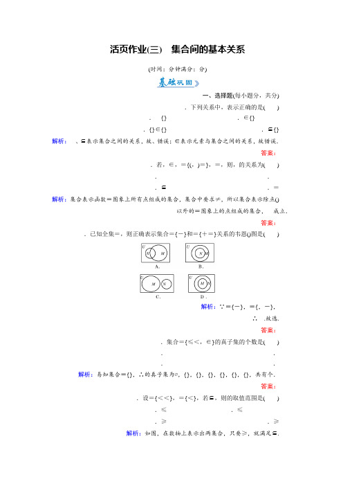 2018-2019学年人教A版高中数学必修一练习活页作业3集合间的基本关系 Word版含解析