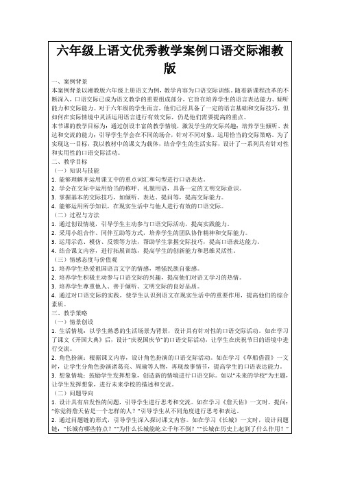 六年级上语文优秀教学案例口语交际湘教版