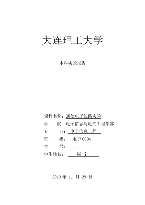 通信电子线路实验报告模版(周宁)