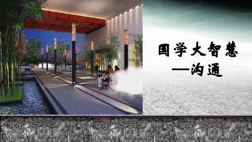 国学大智慧之沟通