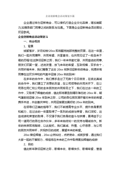 企业迎新晚会活动策划3篇_策划方案_